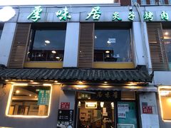门面-厚味居炙子烤肉·清真(天桥南纬路店)