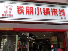 门面-铁朋小锅米线(玉川巷店)