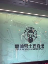 -豪帅男士理容馆