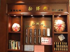 门面-勤德兴(湖滨路店)