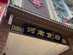 -河南食府(人民路店)