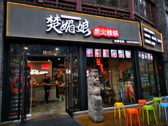 门面-楚媚娘炭火蛙锅(宽厚里店)