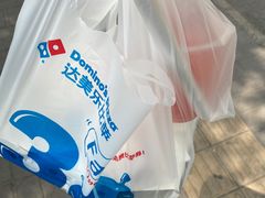 -达美乐比萨(北苑店)