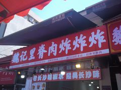 -魏记里脊肉炸炸炸(南门口店)