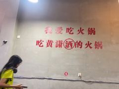 -黄潇洒老火锅(九眼桥宏济巷店)