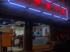 -金明玉小吃(康城路店)