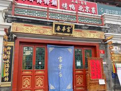 -富华斋饽饽铺·宫廷糕点·伴手礼(护国新天地店)