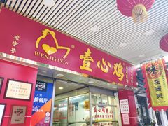 门面-文记壹心鸡(宝华路店)