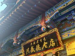 -兴盛德·麻辣花生大王·老店(中山路店)