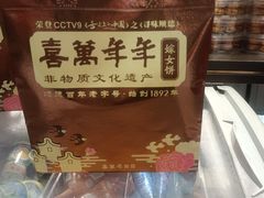 -喜万年年.嫁女饼.顺德特产(华侨城店)