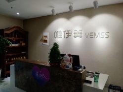 -唯伊美塑身美养连锁