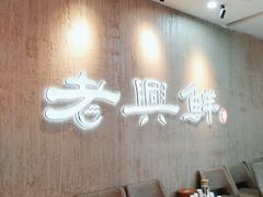 -老兴鲜(黄浦店)