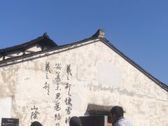 -绍兴书圣故里景区