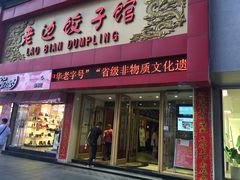 门面-老边饺子馆(中街店)