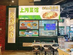 -阿金大白·上海菜馆(新天地店)