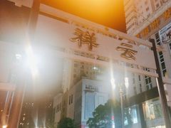 -祥云美食城(南强步行街店)