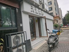 门面-天使烘焙·网红蛋糕