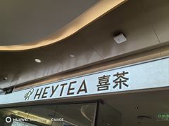 -喜茶(深圳东门1234店)