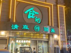 -合记烩面(人民路店)