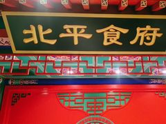 -北平食府.北京烤鸭(亦庄店)