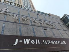 -洁珲珠宝名品店(榆次百货大楼店)