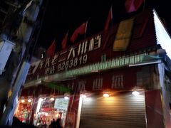 门面-车头老二大排档