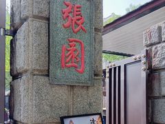 -张园纪念馆