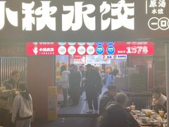 -小秋水饺(大成路总店)