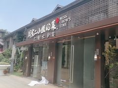 -周家二小姐的菜(西津渡店)