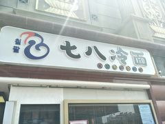 -七八冷面·延边朝鲜族美食(圣熙八号店)