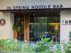 门面-十面春风·江南面馆(崇宁路店)