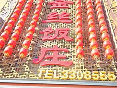 -金丝饭庄(金丝新天地保障性住宅小区店)