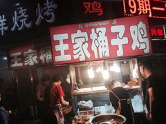 门面-清真·王家桶子鸡