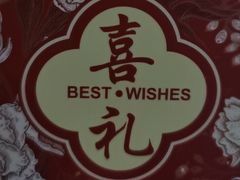 -伊和园清真餐饮