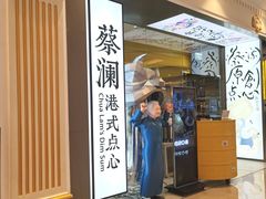 -蔡澜点心·粤菜(月星环球港店)