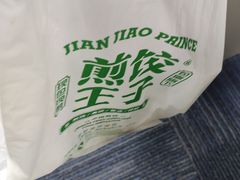 -煎饺王子(财富广场店)
