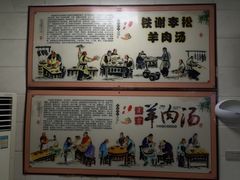 -铁谢李松祖传羊肉汤馆