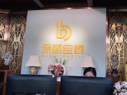 点击看大图 -保丽宝泰母婴护理院·月子中心·产康·中医(常州店)