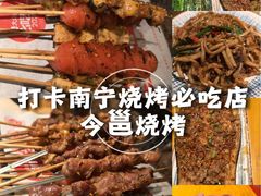 -今邕烧烤(园湖店)