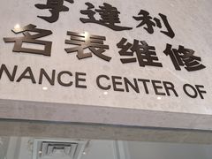 -亨达利名表维修(大拇指广场店)