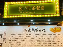 门面-蓝记茶餐厅(勒泰店)