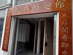 -路环码头面馆