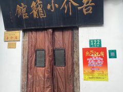 -吾介小籠館