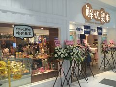 -解忧集市(北京路天河城店)