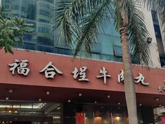 门面-福合埕牛肉火锅(长平国新店)