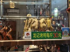 -龙记烤鸭店(新民路店)