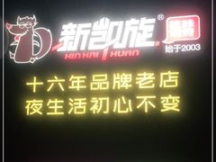 门面-新凯旋烧烤·千岛湖特色菜(拱墅上塘路店)
