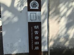 -胡雪岩故居
