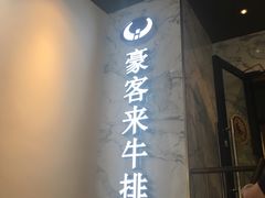 门面-豪客来牛排(伟诚广场店)