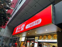 -堂上堂(益民街店)